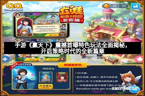 手游《赢天下》震撼首曝特色玩法全面揭秘，开启策略时代的全新篇章