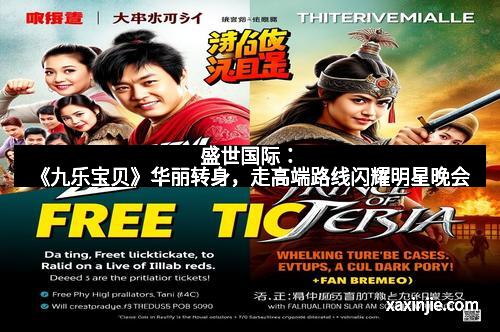 盛世国际：《九乐宝贝》华丽转身，走高端路线闪耀明星晚会