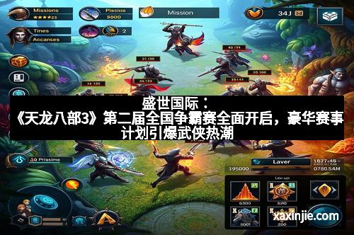 盛世国际：《天龙八部3》第二届全国争霸赛全面开启，豪华赛事计划引爆武侠热潮